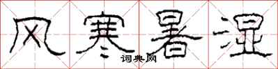 柯春海風寒暑濕隸書怎么寫