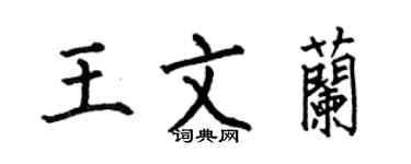 何伯昌王文蘭楷書個性簽名怎么寫