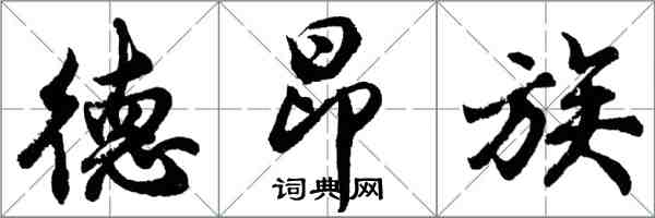 胡問遂德昂族行書怎么寫