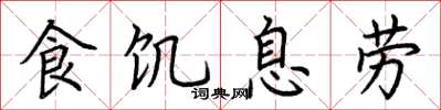 荊霄鵬食飢息勞楷書怎么寫