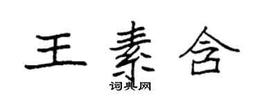 袁強王素含楷書個性簽名怎么寫