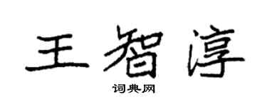 袁強王智淳楷書個性簽名怎么寫