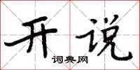 周炳元開說楷書怎么寫