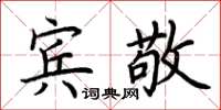 荊霄鵬賓敬楷書怎么寫
