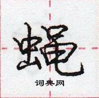 龐中華寫的硬筆行書蠅