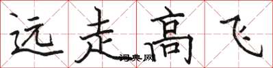 駱恆光遠走高飛楷書怎么寫
