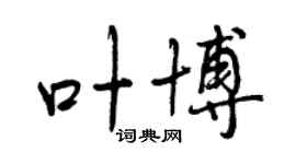 曾慶福葉博行書個性簽名怎么寫