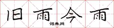 袁強舊雨今雨楷書怎么寫