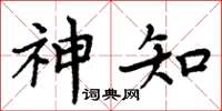 周炳元神知楷書怎么寫