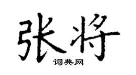 丁謙張將楷書個性簽名怎么寫