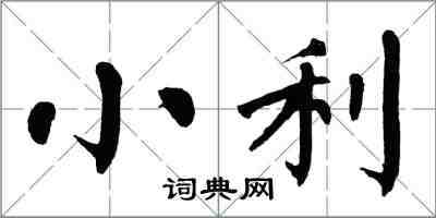 翁闓運小利楷書怎么寫