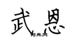 何伯昌武恩楷書個性簽名怎么寫