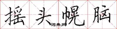 田英章搖頭幌腦楷書怎么寫