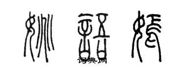 陳墨姚語嫣篆書個性簽名怎么寫