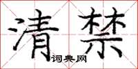龐中華清禁楷書怎么寫