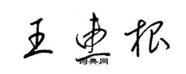 梁錦英王惠根草書個性簽名怎么寫