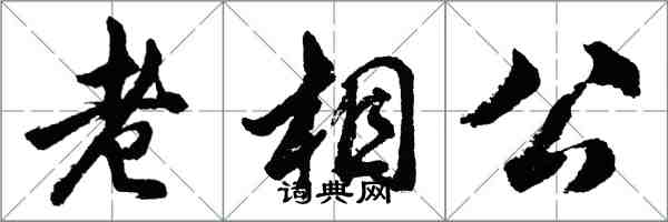 胡問遂老相公行書怎么寫