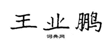 袁強王業鵬楷書個性簽名怎么寫