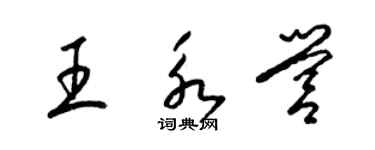 梁錦英王永營草書個性簽名怎么寫