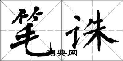 翁闓運筆誅楷書怎么寫