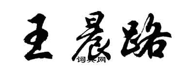 胡問遂王晨路行書個性簽名怎么寫