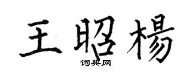 何伯昌王昭楊楷書個性簽名怎么寫