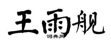翁闓運王雨艦楷書個性簽名怎么寫