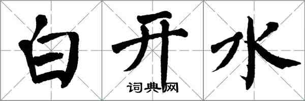 翁闓運白開水楷書怎么寫
