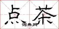 曾慶福點茶隸書怎么寫