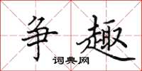 田英章爭趣楷書怎么寫