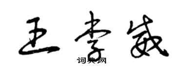 曾慶福王李威草書個性簽名怎么寫