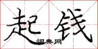 龐中華起錢楷書怎么寫