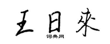 王正良王日來行書個性簽名怎么寫