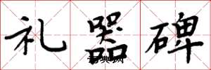 周炳元禮器碑楷書怎么寫