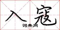 荊霄鵬入寇楷書怎么寫