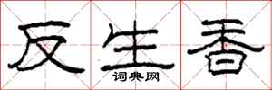 柯春海反生香隸書怎么寫