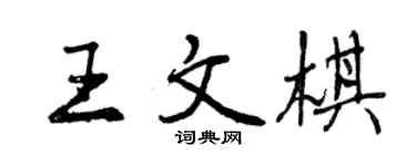 曾慶福王文棋行書個性簽名怎么寫