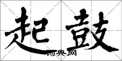 翁闓運起鼓楷書怎么寫