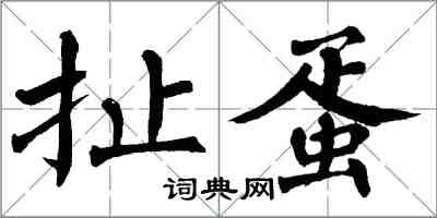 翁闓運扯蛋楷書怎么寫