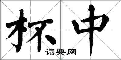 翁闓運杯中楷書怎么寫