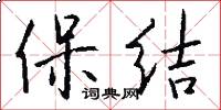 保結怎么寫好看