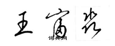 梁錦英王富淼草書個性簽名怎么寫