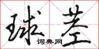 駱恆光球莖行書怎么寫