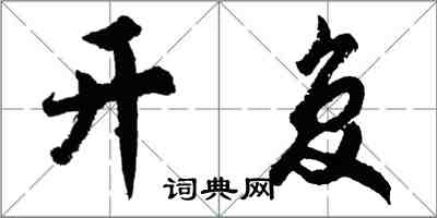 胡問遂開復行書怎么寫