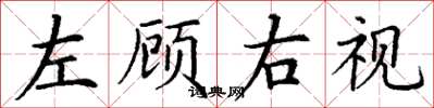丁謙左顧右視楷書怎么寫