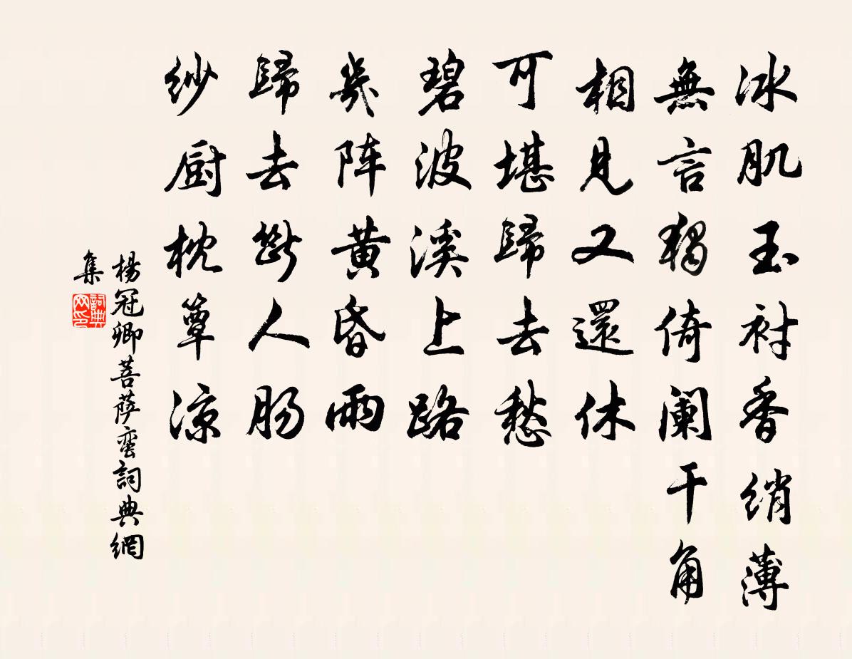 楊冠卿菩薩蠻書法作品欣賞