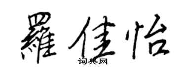 王正良羅佳怡行書個性簽名怎么寫