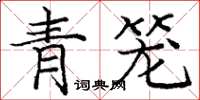 龐中華青籠楷書怎么寫