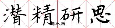 周炳元潛精研思楷書怎么寫