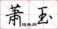荊霄鵬蕭玉行書怎么寫